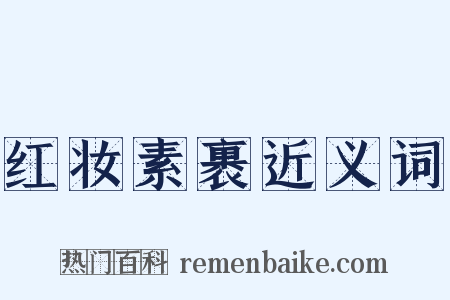 红妆素裹近义词是什么意思的图片